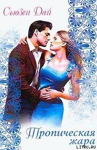 Книга Тропическая жара