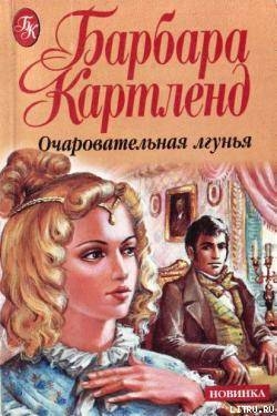 Книга Очаровательная лгунья
