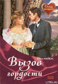 Читать онлайн книгу Вызов гордости автор Майклз Кейси Книга Вызов гордости