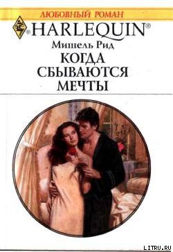 Читать онлайн книгу Когда сбываются мечты автор Рид Мишель Книга Когда сбываются мечты
