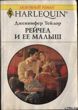 Книга Рейчел и ее малыш