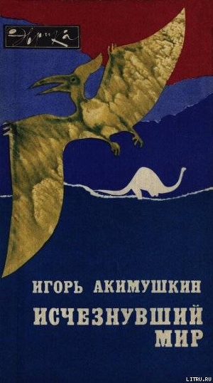 Книга Исчезнувший мир