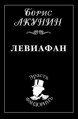 Читать онлайн книгу Левиафан автор Акунин Борис Книга Левиафан