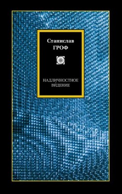 Читать онлайн книгу Надличностное виденье автор Гроф Станислав Книга Надличностное виденье