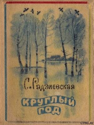 Читать онлайн книгу Круглый год автор Радзиевская Софья Борисовна Книга Круглый год