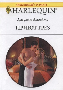 Читать онлайн книгу Приют грез автор Джеймс Джулия (Julia) Книга Приют грез