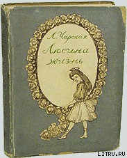 Читать онлайн книгу Люсина жизнь автор Чарская Лидия Алексеевна Книга Люсина жизнь