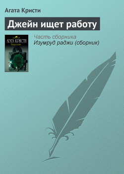 Книга Джейн ищет работу