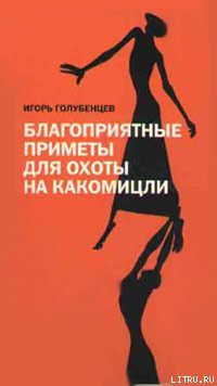 Книга Благоприятные приметы для охоты на какомицли