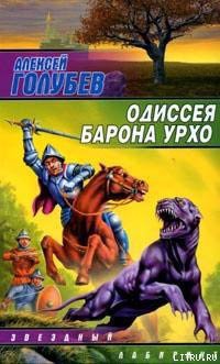 Читать онлайн книгу Одиссея барона Урхо автор Голубев Алексей Книга Одиссея барона Урхо