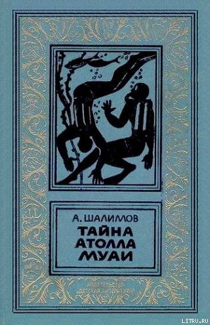 Книга Тайна атолла Муаи
