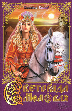 Книга Светорада Медовая