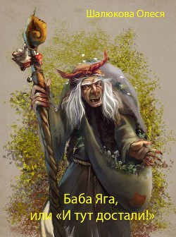 Книга Баба Яга (СИ)