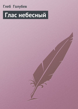 Книга Глас небесный