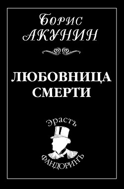 Читать онлайн книгу Любовница смерти автор Акунин Борис Книга Любовница смерти