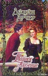 Книга Тайное увлечение (Пленительные мечты)