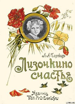 Книга Лизочкино счастье