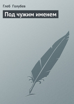 Книга Под чужим именем