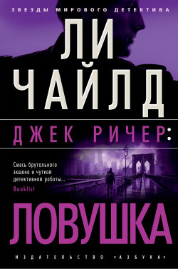 Читать онлайн книгу Джек Ричер: Ловушка автор Чайлд Ли Книга Джек Ричер: Ловушка