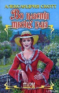 Книга Во власти твоих глаз