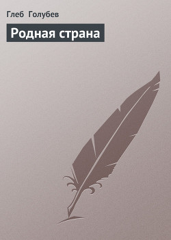 Книга Родная страна
