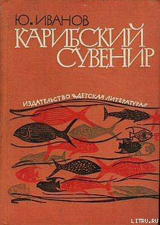 Читать онлайн книгу Карибский сувенир автор Иванов Юрий Николаевич Книга Карибский сувенир
