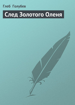 Книга След Золотого Оленя