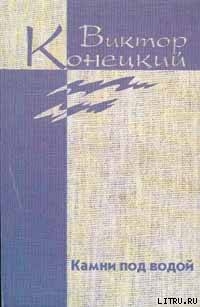 Читать онлайн книгу Из дневника боксёра автор Конецкий Виктор Викторович Книга Из дневника боксёра