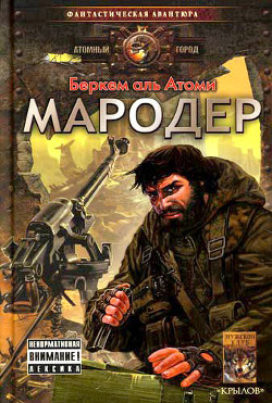 Читать онлайн книгу Мародер автор аль Атоми Беркем Книга Мародер