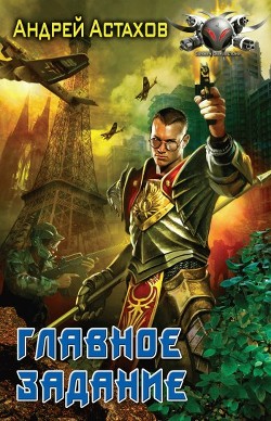 Книга Главное задание
