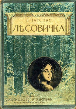 Читать онлайн книгу Лесовичка автор Чарская Лидия Алексеевна Книга Лесовичка