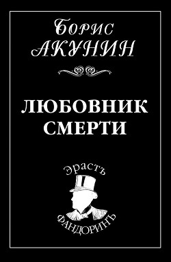 Читать онлайн книгу Любовник смерти автор Акунин Борис Книга Любовник смерти