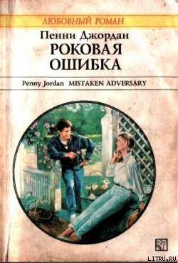 Читать онлайн книгу Роковая ошибка автор Джордан Пенни Книга Роковая ошибка