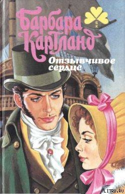 Книга Отзывчивое сердце (Любовь во спасение)
