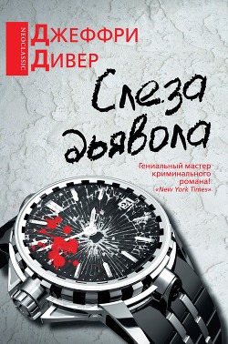Читать онлайн книгу Слеза дьявола автор Дивер Джеффри Книга Слеза дьявола