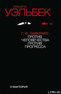 Книга Г.Ф.Лавкрафт: против человечества, против прогресса