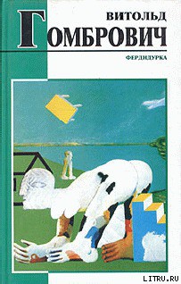 Читать онлайн книгу Фердидурка автор Гомбрович Витольд Книга Фердидурка