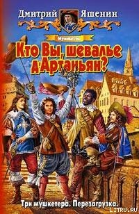 Книга Мушкетер. Кто Вы, шевалье д'Артаньян?