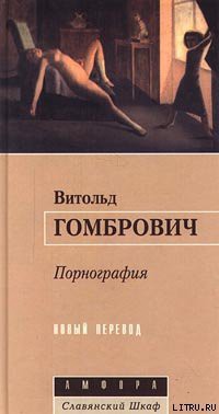 Читать онлайн книгу Порнография автор Гомбрович Витольд Книга Порнография