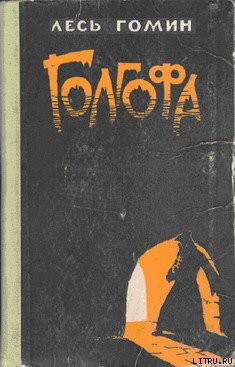 Книга Голгофа