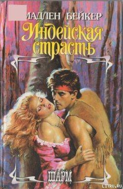 Читать онлайн книгу Индейская страсть автор Бейкер Мэдлин Книга Индейская страсть