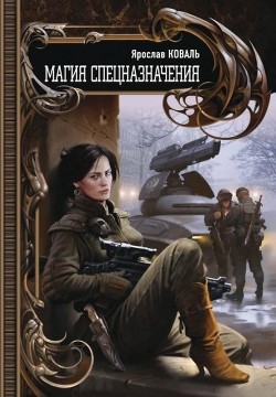 Книга Магия спецназначения