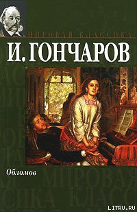 Книга Обломов