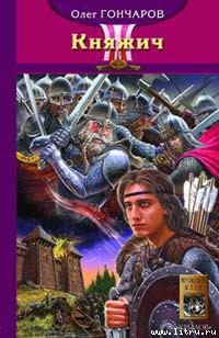Книга Княжич