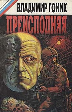 Читать онлайн книгу Преисподняя автор Гоник Владимир Книга Преисподняя