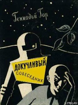 Книга Докучливый собеседник