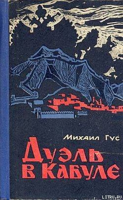 Книга Дуэль в Кабуле