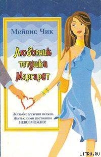 Книга Любовник тетушки Маргарет