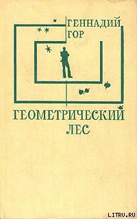 Книга Геометрический лес