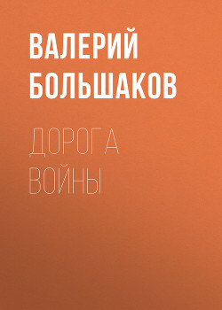Читать онлайн книгу Дорога войны автор Большаков Валерий Петрович Книга Дорога войны